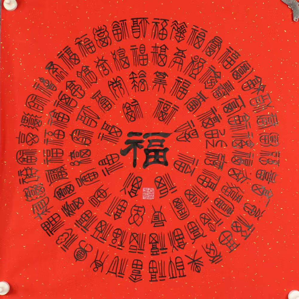 传统书法艺术画作《百福图·千祥云集》​