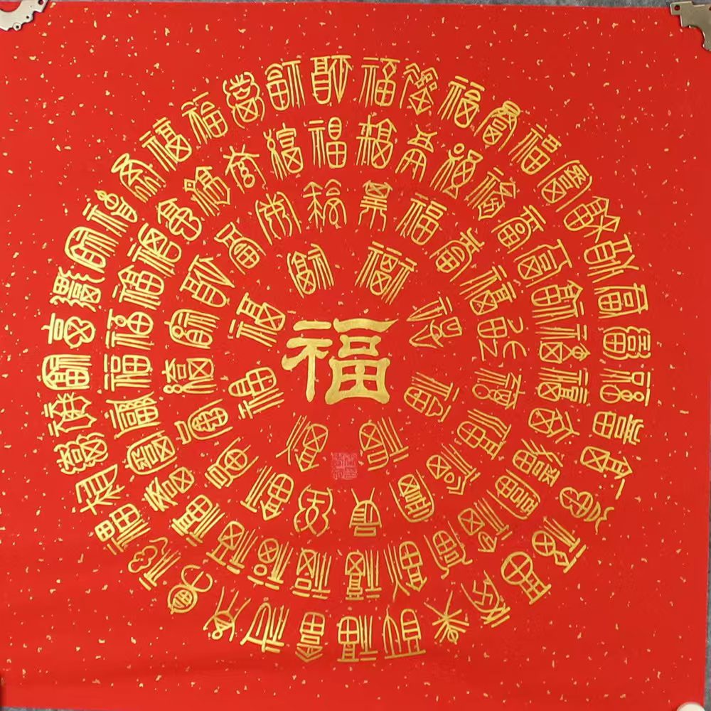 传统书法艺术画作《百福图·万象更新》​