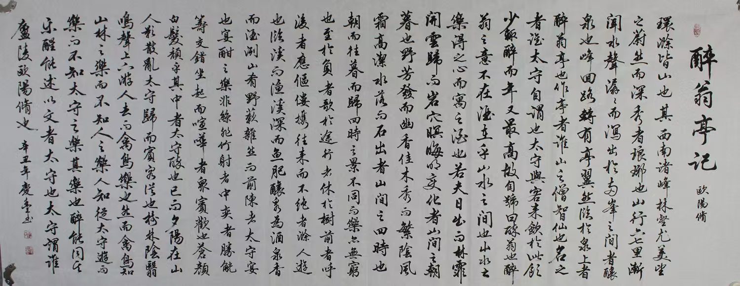 行书书法作品《醉翁亭记·墨韵文心》​