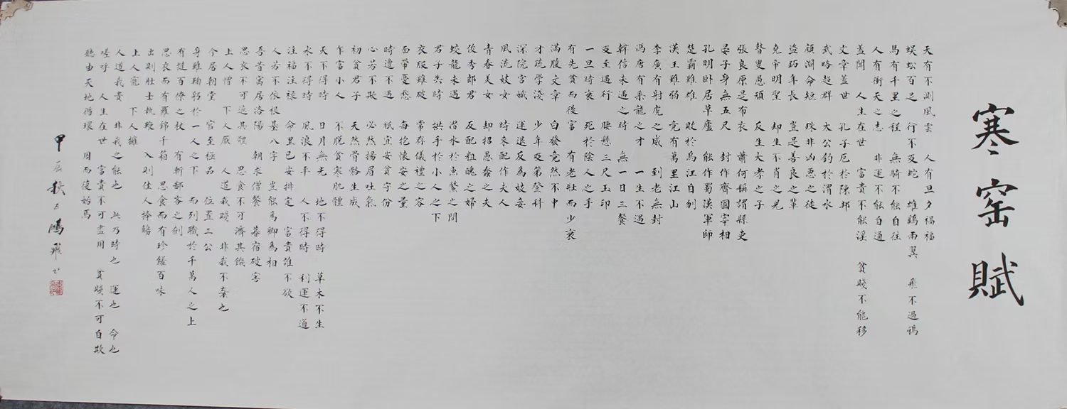 书法作品《寒窑赋·墨韵笔魂》​