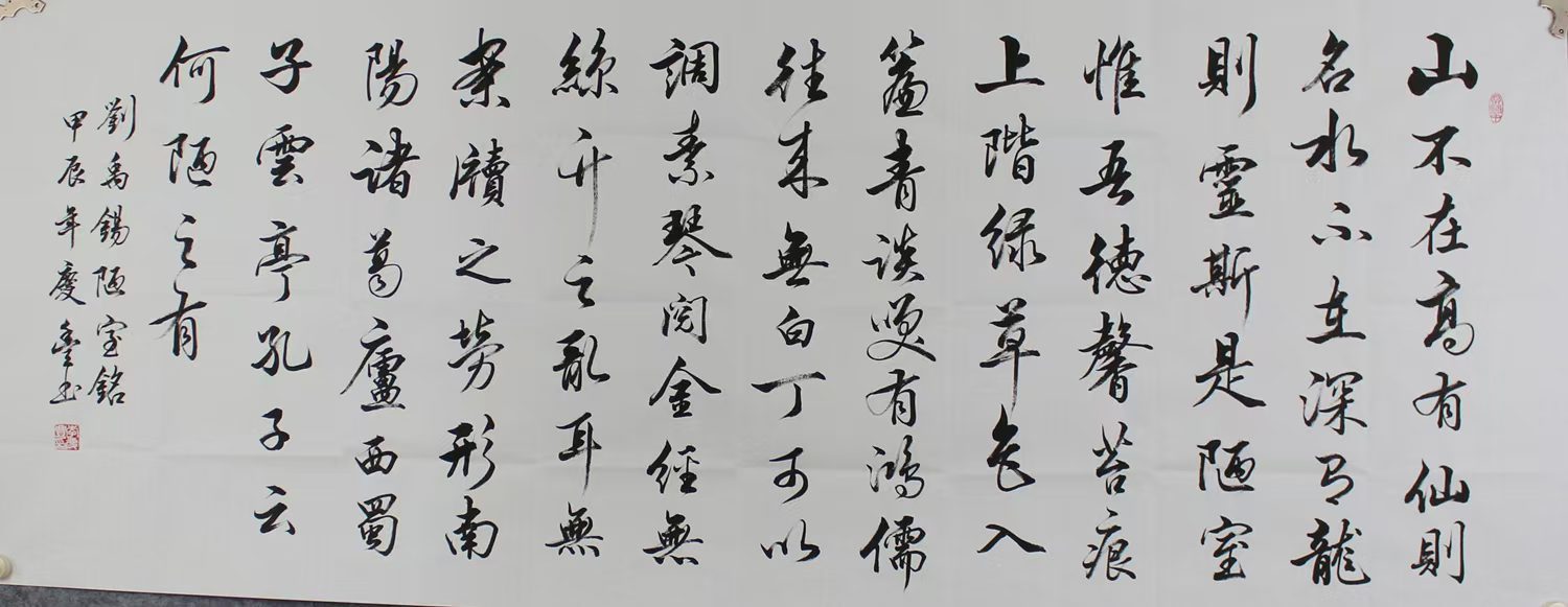 行书书法作品《陋室铭·墨韵清心》​