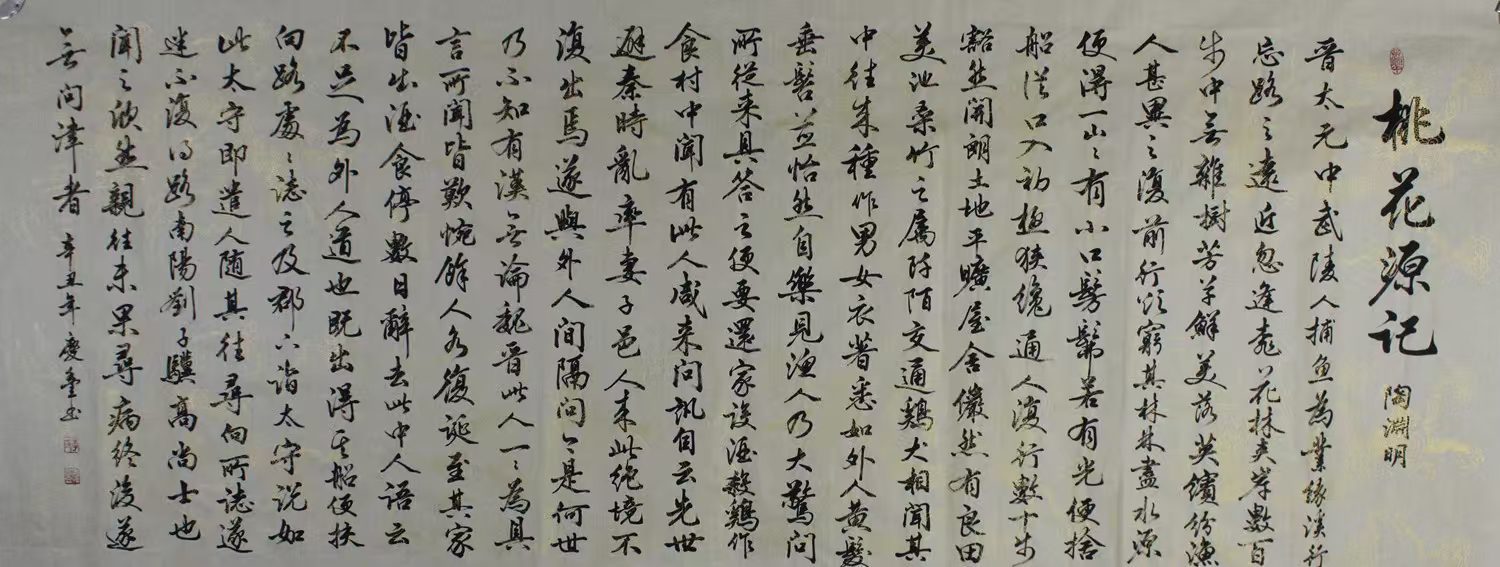 书法作品《桃源墨韵·心远地自》​