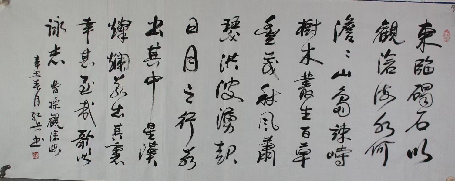 行书书法作品《观沧海·墨韵沧澜》