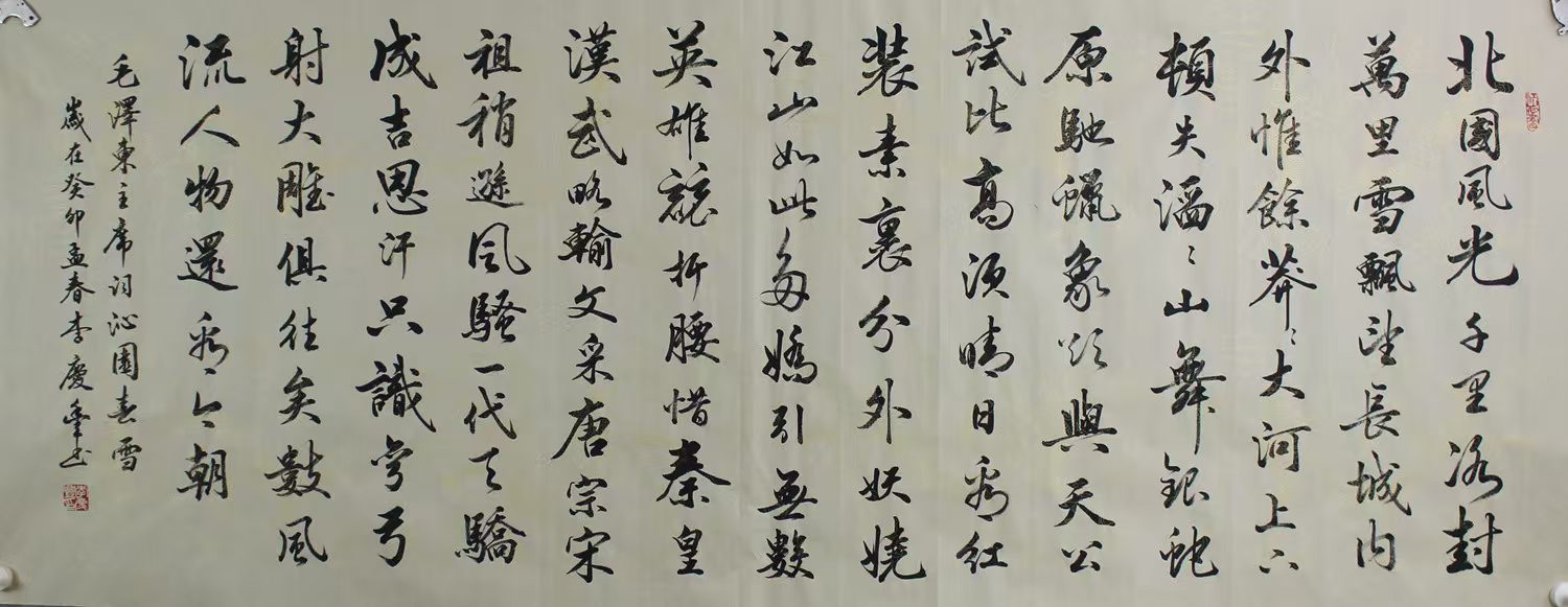 行书书法作品《沁园春·雪·李慶年书》​