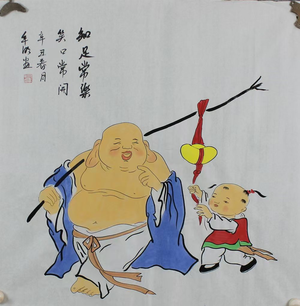 《辛丑笑佛·心纳长乐》
